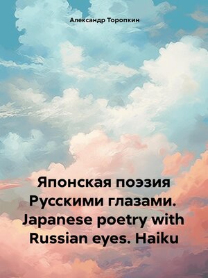 cover image of Японская поэзия Русскими глазами. Japanese poetry with Russian eyes. Haiku